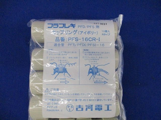 プラフレキＰＦ部品/カップリング Ｒタイプ アイボリー 10個入 PFS-16CR-I-10