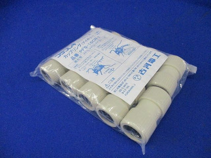 プラフレキＰＦ部品/カップリング Ｒタイプ アイボリー 10個入 PFS-16CR-I-10