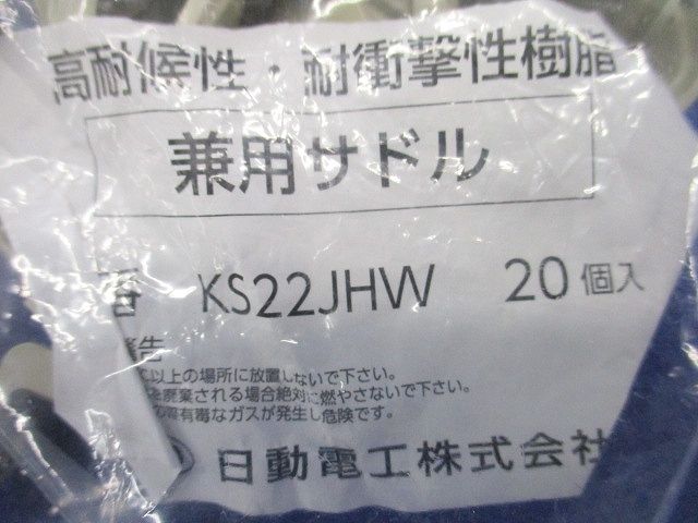 VEサドル22 アイボリー 20個入 KS22JHW-20