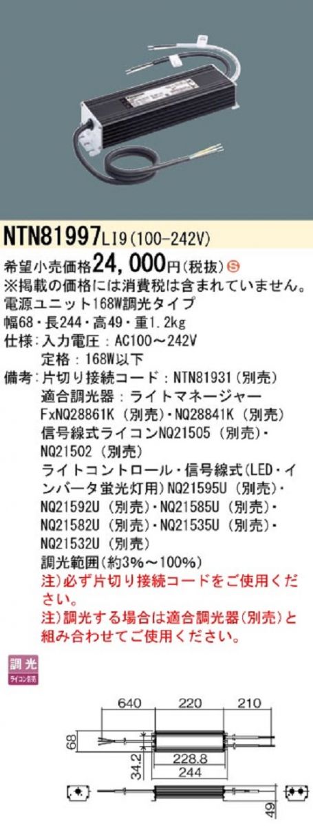 電源ユニット 調光タイプ(ライコン別売) NTN81997LI9