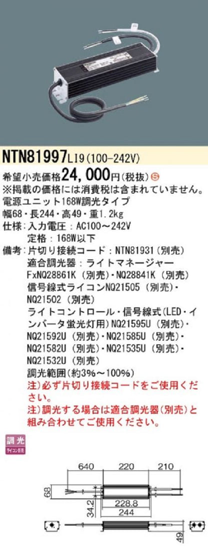 電源ユニット 調光タイプ(ライコン別売) NTN81997LI9