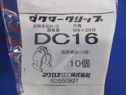 ダクタークリップ DC16 10個入 DC16-10