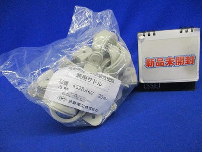 兼用サドル HI 28 アイボリー 20個入 KS28JHW-20