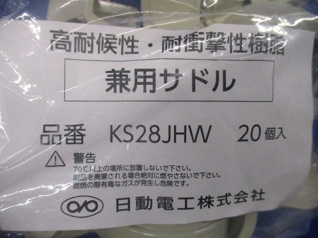 兼用サドル HI 28 アイボリー 20個入 KS28JHW-20