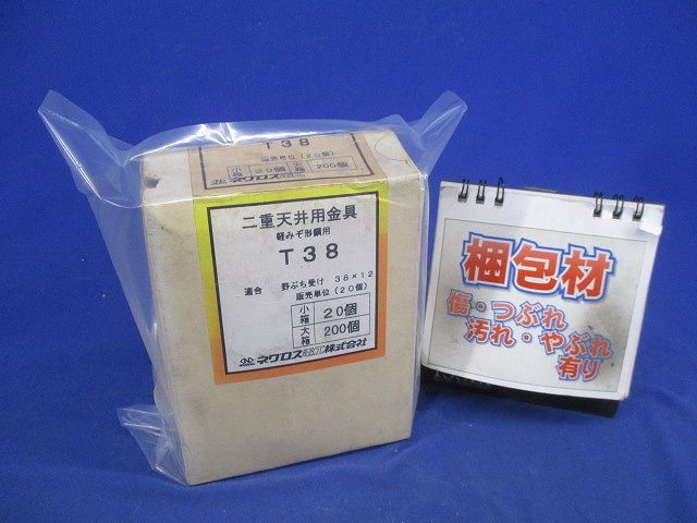 二重天井用金具 軽みぞ形鋼用(20個入) T38