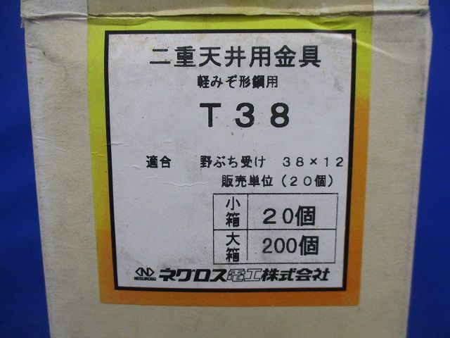 二重天井用金具 軽みぞ形鋼用(20個入) T38