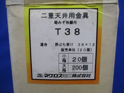 二重天井用金具 軽みぞ形鋼用(20個入) T38