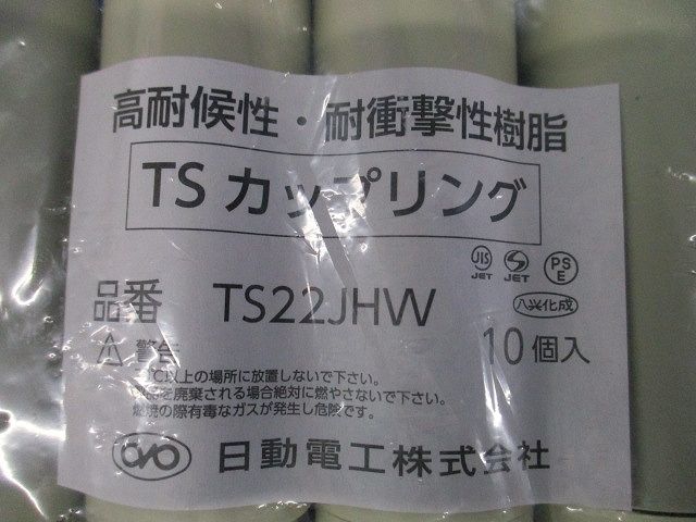 TSカップリング アイボリー 10個入 TS22JHW-10
