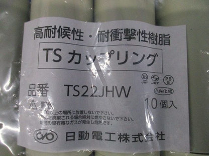 TSカップリング アイボリー 10個入 TS22JHW-10
