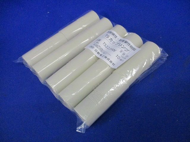 TSカップリング アイボリー 10個入 TS22JHW-10