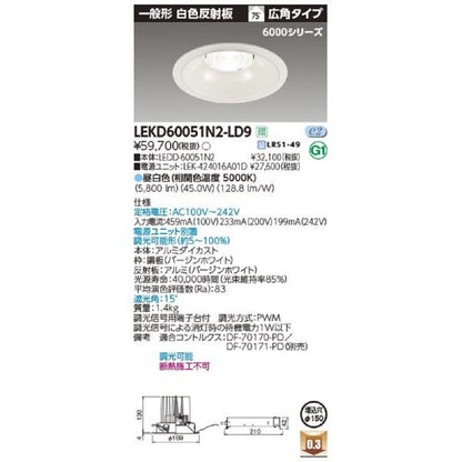 LED一体型ダウンライト 一般形 白色反射板 埋込穴φ150 昼白色 本体のみ 電源別売 LEDD-60051N2