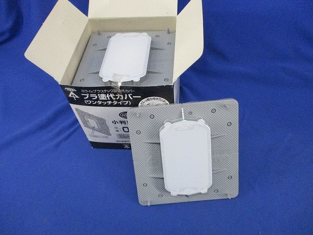 プラ塗代カバー(10個入) OFL-12PY