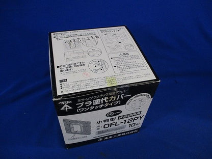 プラ塗代カバー(10個入) OFL-12PY