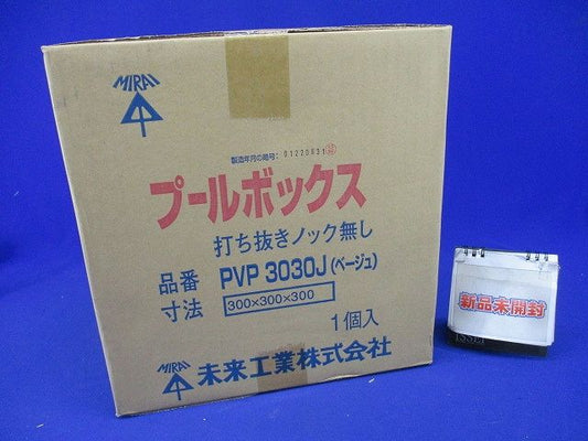 プールボックス 正方形 ノックなし 300×300×300 ベージュ PVP3030J