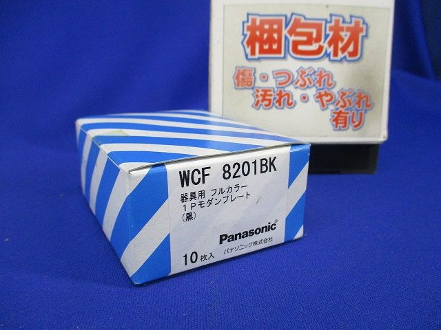 器具用 フルカラー組合わせ用 1Pモダンプレート ブラック 10枚入 WCF8201BK-10