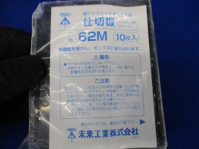 仕切板(鉄アウトレットボックス用) 10枚入り 62M-10