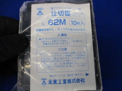 仕切板(鉄アウトレットボックス用) 10枚入り 62M-10