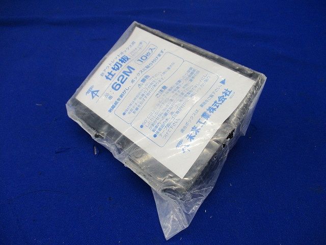 仕切板(鉄アウトレットボックス用) 10枚入り 62M-10