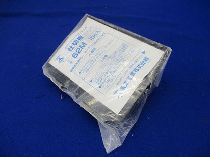 仕切板(鉄アウトレットボックス用) 10枚入り 62M-10