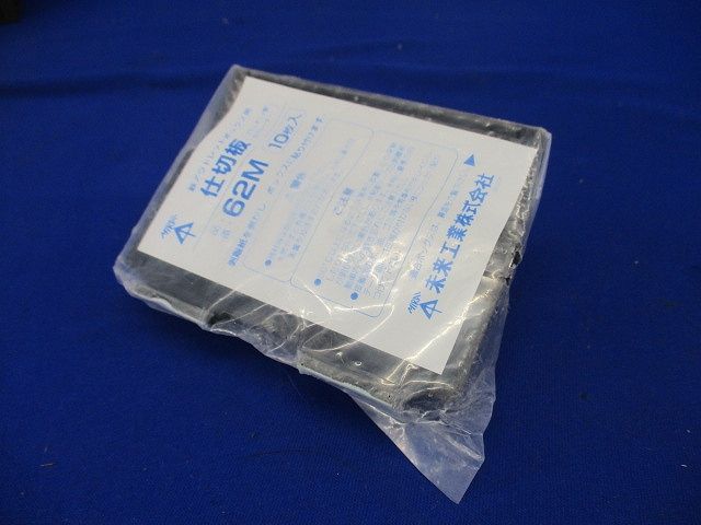 仕切板(鉄アウトレットボックス用) 10枚入り 62M-10