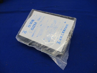 仕切板(鉄アウトレットボックス用) 10枚入り 62M-10