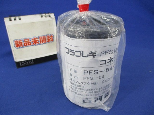 コネクタ PFS-54KS