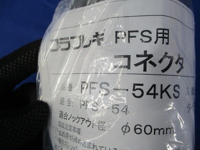 コネクタ PFS-54KS