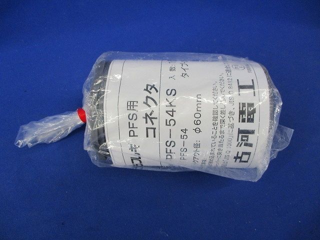 コネクタ PFS-54KS