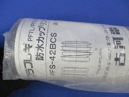 防水カップリング PFS-42BCS