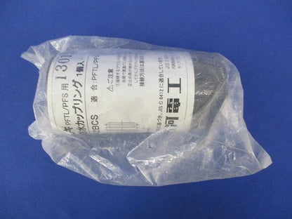 防水カップリング PFS-42BCS