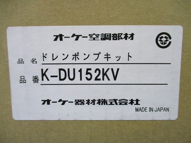 ドレンポンプキット 中揚程タイプ(2/2.5m) 業務用 天井埋込カセット・天井吊形 200V K-DU152KV