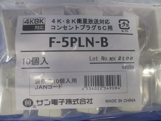 新4K8K衛星放送対応 コンセントプラグ 10個入 F-5PLN-B-10