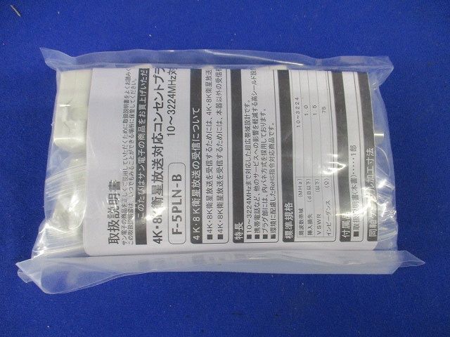 新4K8K衛星放送対応 コンセントプラグ 10個入 F-5PLN-B-10