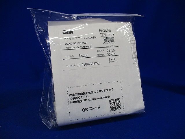 クイックスプライス600EM (低圧ケーブル用直線接続 常温収縮チューブキット) YS06C-R3-60EM(E)