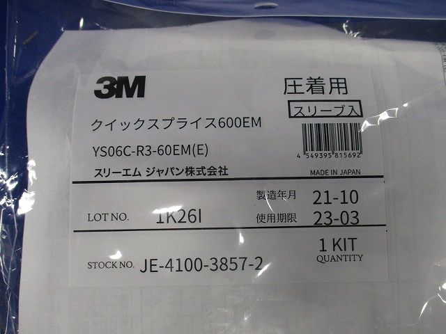 クイックスプライス600EM (低圧ケーブル用直線接続 常温収縮チューブキット) YS06C-R3-60EM(E)