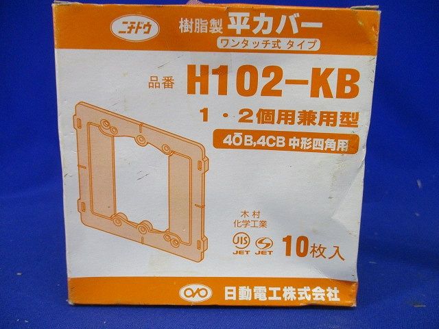 平カバー 102用 10個入 H102-KB-10