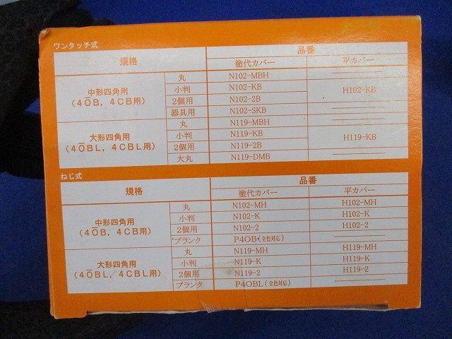 平カバー 102用 10個入 H102-KB-10