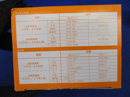 平カバー 102用 10個入 H102-KB-10