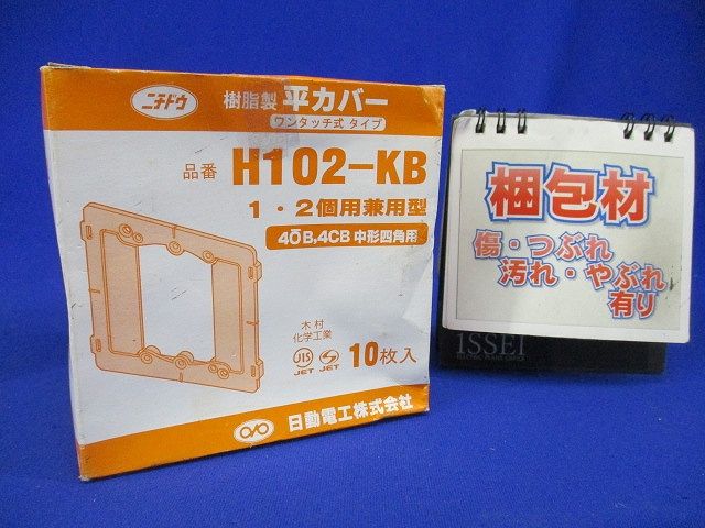 平カバー 102用 10個入 H102-KB-10