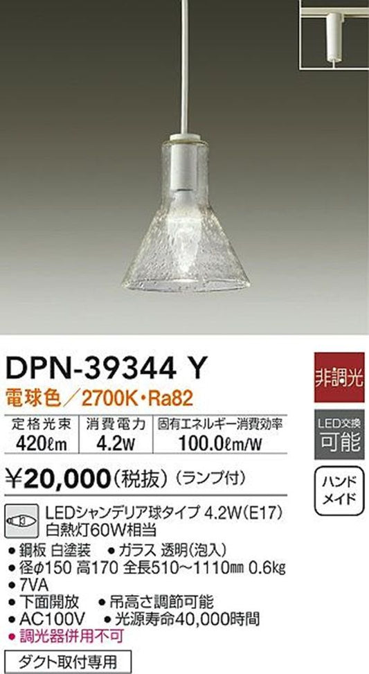 LED小型ペンダントライト ランプ付 ダクト取付専用 明るさ白熱灯60W相当 電球色 ホワイト DPN-39344Y