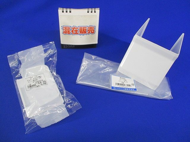 エムケーダクト付属品セット(混在2個入)(ホワイト) MDCB42他