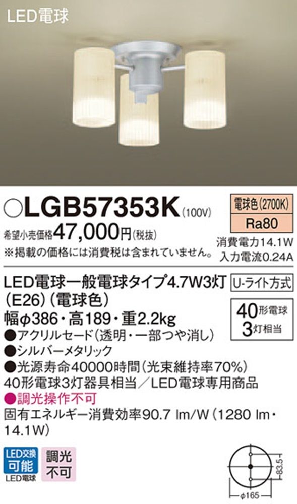 LED シャンデリア 天井直付型 40形 ×3 電球色 非調光 LGB57353K