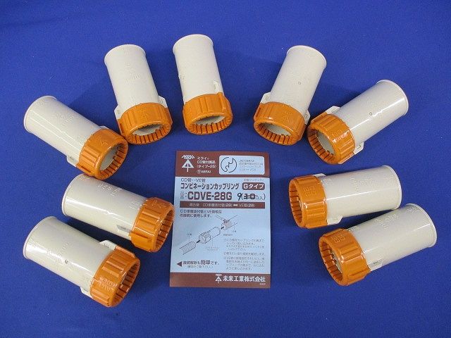 コンビネーションカップリングGタイプ(9個入) CDVE-28G