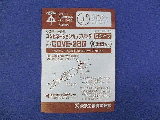 コンビネーションカップリングGタイプ(9個入) CDVE-28G