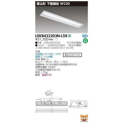 埋込 40形 下面開放 W220 昼白色 非調光 LEKR422203N-LS9