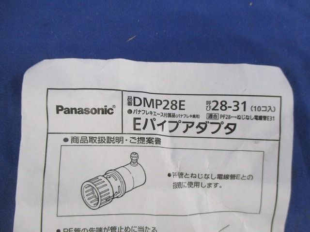 Eパイプアダプタ(10個入) DMP28E