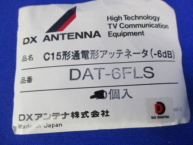 C15形通電形アッテネータ(6個入) DAT-6FLS