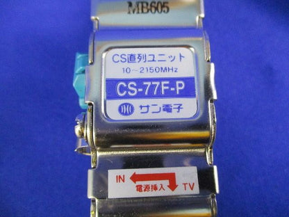 CS直列ユニット テレビ端子(汚れ有) CS-77F-P
