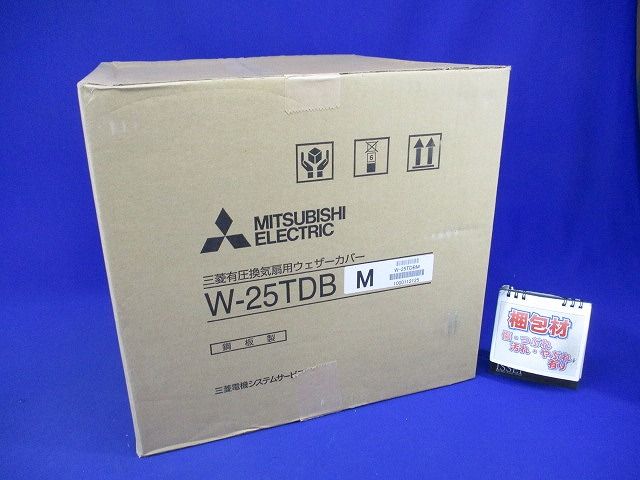 有圧換気扇用ウェザーカバー 換気扇本体別売 W-25TDBM