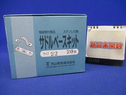 サドルベースキット SBS型 G22・VE22・HIVE22電線管用(20個入) SBS22-20